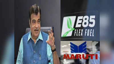 खुश हो जाइए! Maruti Suzuki लॉन्च करेगी Flex Fuel इंजन वाली कार, जानें आपका क्या फायदा