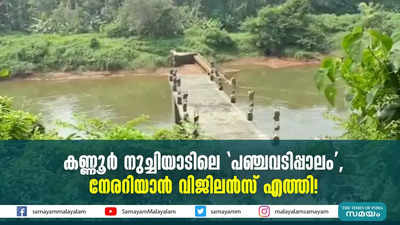 കണ്ണൂർ നുച്ചിയാടിലെ പഞ്ചവടിപ്പാലം, നേരറിയാൻ വിജിലൻസ് എത്തി! 