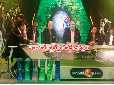 Shoaib Akhtarని నిషేధించిన పాకిస్థాన్ టీవీ కార్పొరేషన్.. పేసర్ ఫన్నీ రిప్లై