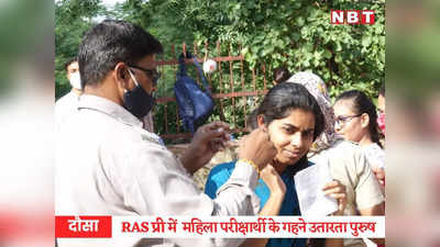 बीकानेर के बाद दौसा की तस्वीर वायरल, RAS प्री परीक्षा में महिलाओं की निजता का हनन