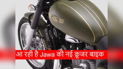 Royal Enfield Meteor 350 को टक्कर देने आ रही है Jawa की नई क्रूजर बाइक, देखें डिटेल्स