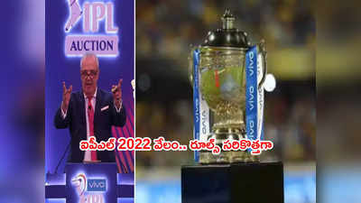 IPL 2022 Retention Rulesపై సందిగ్ధత.. 8 జట్లకి నలుగురు, 2 జట్లకి ముగ్గురు 