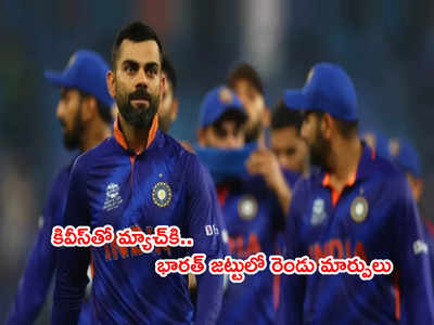 IND vs NZ: భారత్ జట్టులో రెండు మార్పులు సూచించిన గవాస్కర్