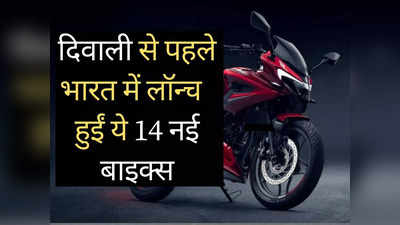 Bajaj, Hero से लेकर TVS और Honda तक, दिवाली से पहले भारत में लॉन्च हुईं ये 14 धांसू मोटरसाइकिलें: देखें तस्वीरें