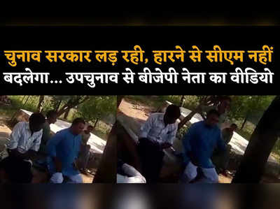 चुनाव हारने से सीएम नहीं बदलेंगे, वोट चार लोग डालेंगे... पृथ्वीपुर उपचुनाव से पहले बीजेपी नेता का वीडियो