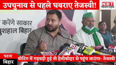 Bihar News : बिहार विधानसभा उपचुनाव से पहले घबराए तेजस्वी! नीतीश को हेलीकॉप्टर से आने की दी चेतावनी