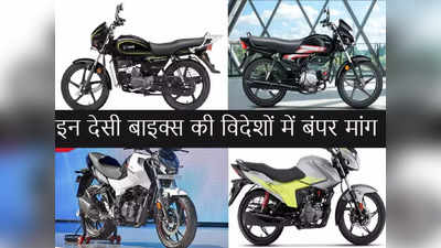 Hero Splendor और HF Deluxe की विदेशों में भी डिमांड, जानें क्यों हैं ये बेस्ट सेलिंग बाइक्स