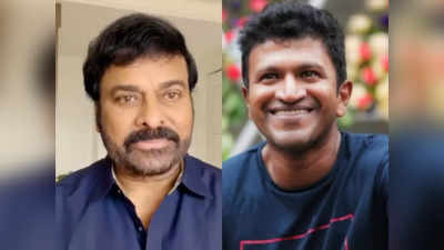 Puneeth Rajkumar Death: పునీత్ రాజ్ కుమార్ మరణం.. భారత చిత్రసీమకు తీరని లోటు.. చిరంజీవి ఎమోషనల్