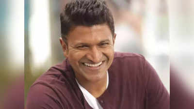 Puneeth Rajkumar Passes Away: दिल तोड़ चला गया जवां सितारा, सुपरस्टार पुनीत राजकुमार का कार्डिएक अरेस्ट से निधन