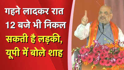 अब यूपी में 16 साल की लड़की भी, गहने लादकर रात 12 बजे सड़क पर निकल सकती है: शाह