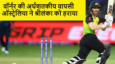 T20 World Cup: वॉर्नर की धमाकेदार वापसी, ऑस्ट्रेलिया ने श्रीलंका को 7 विकेट से हराया