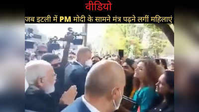 Video: जब इटली में मंत्रोच्चारण करने लगीं महिलाएं, हाथ जोड़े खड़े रहे PM मोदी