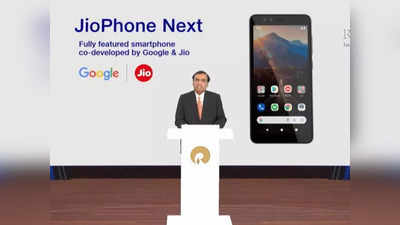 Jiophone Next Smartphone: दिवाली से खरीद सकेंगे जियोफोन नेक्स्ट, सिर्फ 1999 रुपये होंगे चुकाने, बाकी की बनेगी ईएमआई!