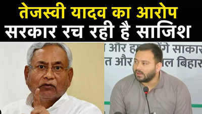 Bihar By Election: तेजस्‍वी यादव का सरकार पर आरोप, कहा- चुनाव जीतने के लिए भ्रष्ट अधिकारियों की लगाई ड्यूटी