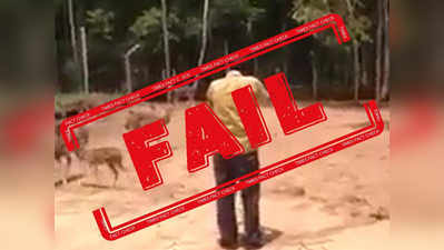 Fake Alert: हिरण को गोली मारने वाला विडियो और शख्‍स दोनों भारत से नहीं हैं