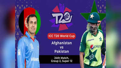 World T20: पाकिस्तान का सेमीफाइनल में पहुंचना लगभग पक्का, अफगानिस्तान पर रोमांचक जीत