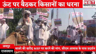 Rajasthan Farmers Protest: ऊंट पर बैठकर किसानों का धरना, जयपुर में सीएम आवास के पास नारेबाजी, जानिए पूरा मामला