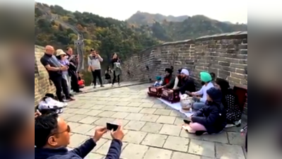चीन की दीवार पर गाया गया शबद कीर्तन, विडियो ने जीता दिल