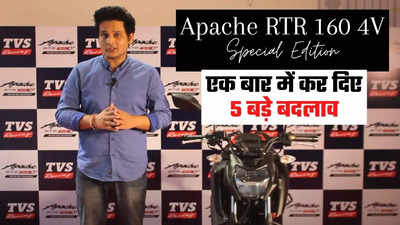 TVS Apache RTR 160 4V Special Edition: पहले से कितनी बदल गई है बाइक? देखें वीडियो