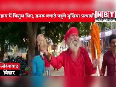 Bihar Panchayat Chunav : हाथों में डमरू और त्रिशूल लिए मुखिया पद के लिए नामांकन करने पहुंचे सच्चिदानन्द बाबा, देखिए वीडियो