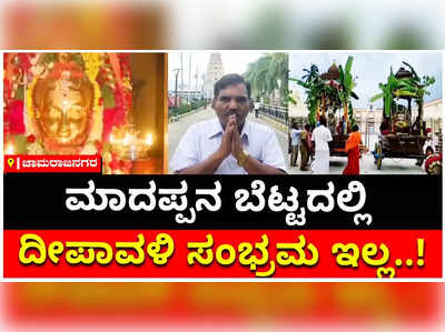 ಚಾಮರಾಜನಗರದ ಮಲೆ ಮಹದೇಶ್ವರ ಬೆಟ್ಟದಲ್ಲಿ ದೀಪಾವಳಿ ಜಾತ್ರೆ ರದ್ದು; ದರ್ಶನಕ್ಕೆ ಮಾತ್ರ ಅವಕಾಶ..!