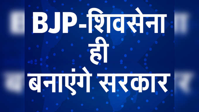 BJP-शिवसेना ही बनाएंगे महाराष्ट्र में सरकार, आया नया मोड़ ?