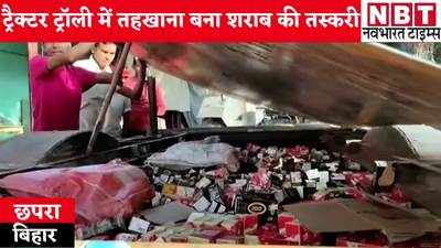 Chhapra News: छपरा में ट्रैक्टर ट्रॉली में तहखाना बनाकर शराब की तस्करी, देखिए वीडियो