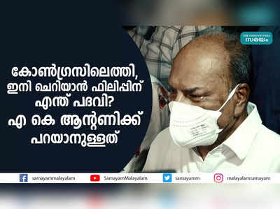 ചെറിയാൻ ഫിലിപ്പിന് ഏത് പദവി? എ കെ ആൻ്റണിക്ക് പറയാനുള്ളത്