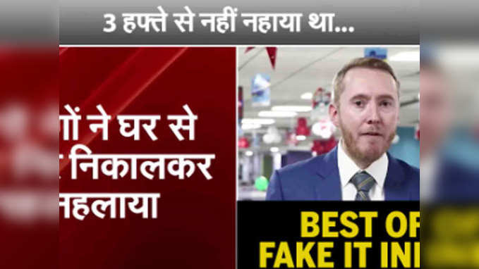 Best Of Fake It India 2019: 10 दिन से नहीं नहाया युवक, मोहल्लेवालों ने ये किया