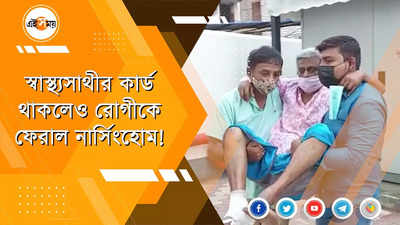 স্বাস্থ্যসাথী কার্ড থাকলেও রোগীকে ফেরাল নার্সিংহোম