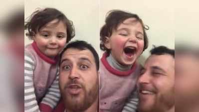 जब बम गिरता है तो ये पिता अपनी 4 वर्षीय बेटी को हंसाता है, लेकिन क्यों?