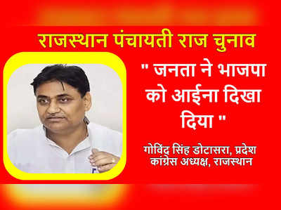 पंचायत चुनाव में कांग्रेस की जीत से गदगद पार्टी, डोटासरा ने कहा-जनता ने बीजेपी को आईना दिखाया