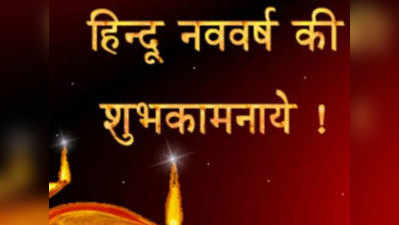 Hindu New Year Vikram Samvat Wishes ताकि सब शुभ हो