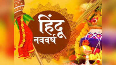 Hindu New Year Vikram Samvat Wishes, Quotes & Images: हिंदू नववर्ष सुखद रहे