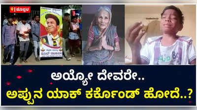 ಅಯ್ಯೋ ದೇವರೇ.. ಅಪ್ಪುನ ಯಾಕ್‌ ಕರ್ಕೊಂಡ್‌ ಹೋದೆ? ಕೊಪ್ಪಳದಲ್ಲಿ ಅಭಿಮಾನಿಗಳ ಕಣ್ಣೀರು