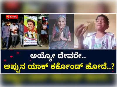 ಅಯ್ಯೋ ದೇವರೇ.. ಅಪ್ಪುನ ಯಾಕ್‌ ಕರ್ಕೊಂಡ್‌ ಹೋದೆ? ಕೊಪ್ಪಳದಲ್ಲಿ ಅಭಿಮಾನಿಗಳ ಕಣ್ಣೀರು