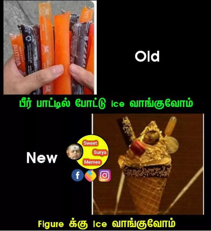 90ஸ் கிட்ஸ்களுக்கு மட்டுமே இந்த மீம் எல்லாம் புரியும்..