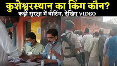 Bihar Up-Chunav Voting Update : दरभंगा की कुशेश्वरस्थान सीट पर वोटिंग, सुरक्षा के खास इंतजाम, देखिए Video