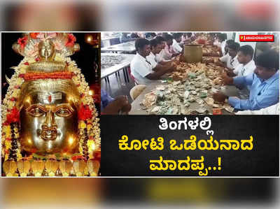 ಮಲೆ ಮಹದೇಶ್ವರ ಬೆಟ್ಟದ ಮಾದಪ್ಪನ ಆದಾಯ ಹೆಚ್ಚಳ; 30 ದಿನದಲ್ಲಿ 1.29 ಕೋಟಿ ರೂ. ಸಂಗ್ರಹ