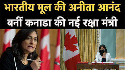 भारतीय मूल की अनीता आनंद बनीं कनाडा की नई रक्षा मंत्री 
