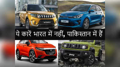 पाकिस्तान में बिकने वालीं ये 10 कारें भारत में नहीं हैं, Kia और Toyota के कई धांसू मॉडल