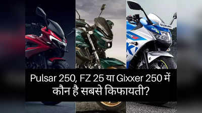 Bajaj Pulsar 250, Yamaha FZ 25 या Suzuki Gixxer 250 में कौन है आपके बजट में सबसे किफायती?