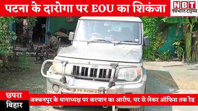 Bihar News : पटना के दारोगा पर EOU का शिकंजा, जक्कनपुर के थानाध्यक्ष पर करप्शन के आरोप, ऑफिस लेकर छपरा के घर तक छापेमारी