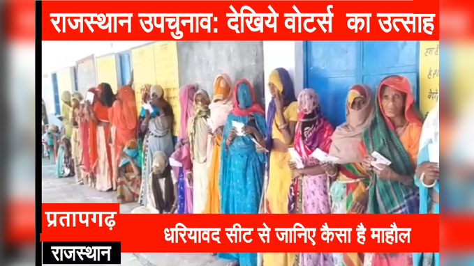 Rajasthan Bypolls : उपचुनाव में वोटर्स का उत्साह, धरियावद में कैसा है माहौल, देखें Video