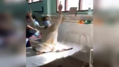 पंजाब: कोरोना मरीजों ने अस्पताल में किया डांस, वीडियो दिल खुश कर देगा