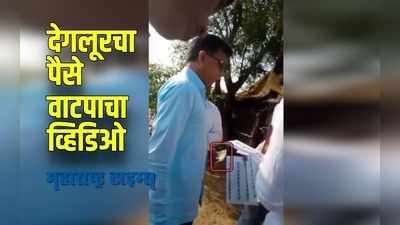 Nanded : देगलूरच्या पोटनिवडणूकीत चक्क वाटले जातायत पैसे,पाहा VIDEO!