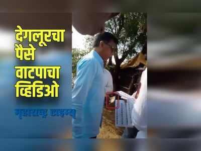 Nanded : देगलूरच्या पोटनिवडणूकीत चक्क वाटले जातायत पैसे,पाहा VIDEO!