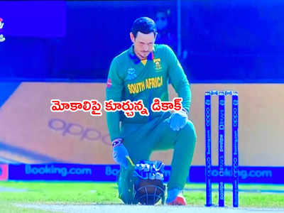 Quinton de Kock మోకాలిపై కూర్చుని సంఘీభావం.. ముగిసిన వివాదం