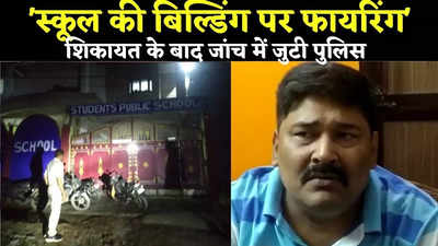 Patna News : बिहटा के स्कूल में फायरिंग से हड़कंप, स्कूल निदेशक की शिकायत के बाद जांच में जुटी पुलिस