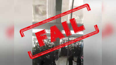 Fact Check: लॉकडाउन खुलते ही सऊदी के मॉल में घुसी बेकाबू भीड़?